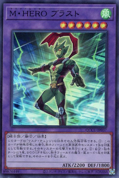 QCCU-JP037 M・HERO ブラスト SR