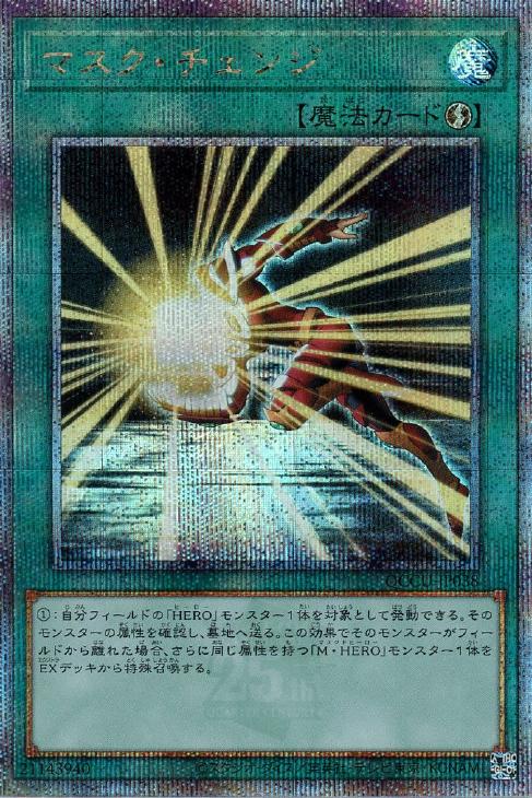 QCCU-JP038 マスク・チェンジ QSE