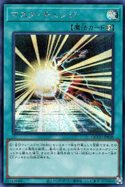 QCCU-JP038 マスク・チェンジ SE