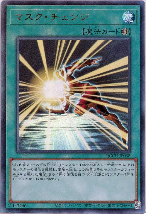 QCCU-JP038 マスク・チェンジ UL