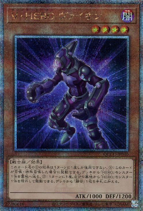 QCCU-JP040 V・HERO ヴァイオン QSE