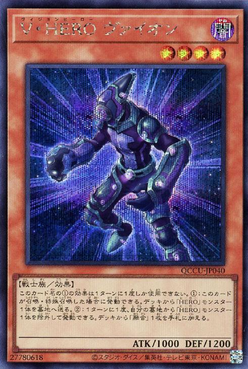 QCCU-JP040 V・HERO ヴァイオン SE