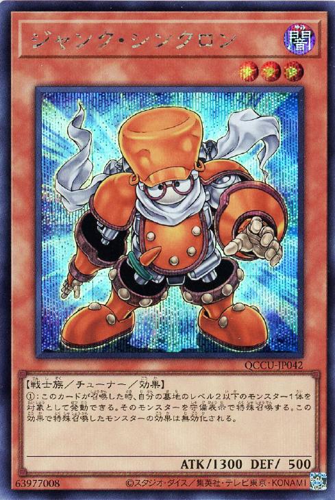 QCCU-JP042 ジャンク・シンクロン SE