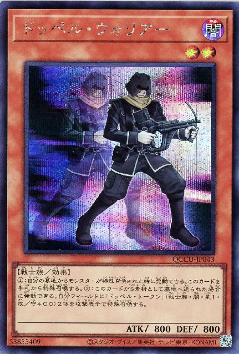 QCCU-JP043 ドッペル・ウォリアー SE