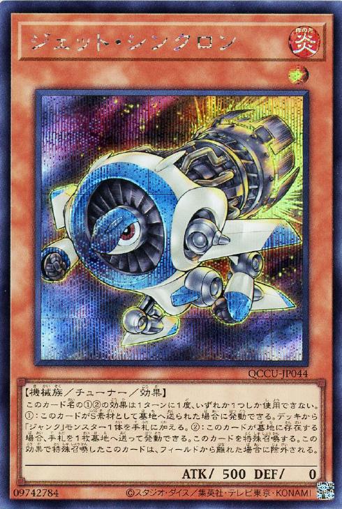 QCCU-JP044 ジェット・シンクロン SE