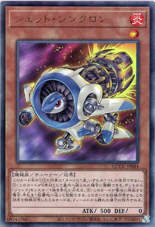 QCCU-JP044 ジェット・シンクロン UL