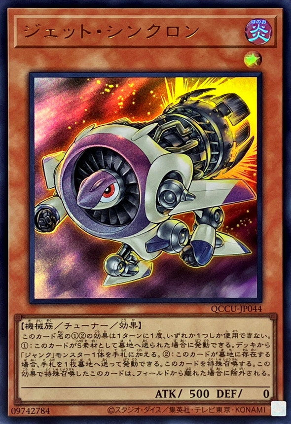 QCCU-JP044 ジェット・シンクロン UR