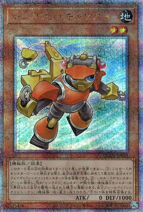 QCCU-JP045 シンクロン・キャリアー QSE