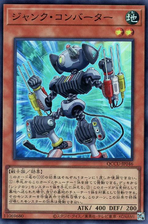 QCCU-JP046 ジャンク・コンバーター SR