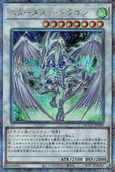 QCCU-JP049 スターダスト・ドラゴン QSE