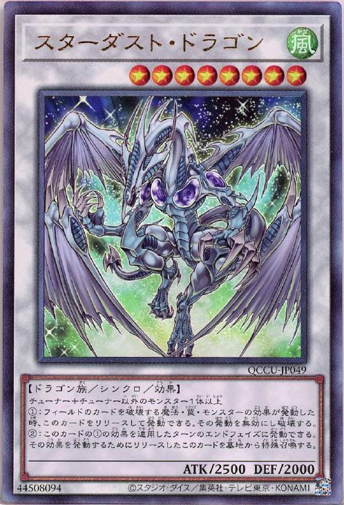 QCCU-JP049 スターダスト・ドラゴン UL