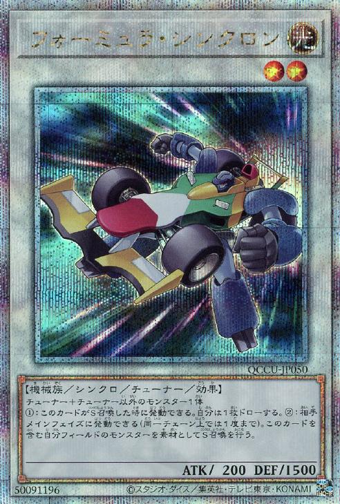 QCCU-JP050 フォーミュラ・シンクロン QSE