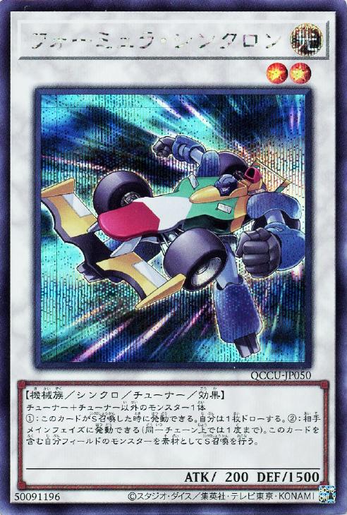 QCCU-JP050 フォーミュラ・シンクロン SE