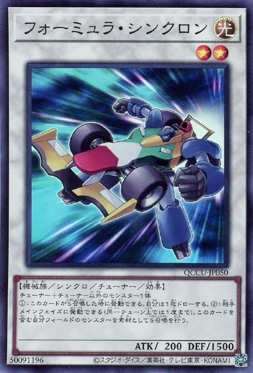 QCCU-JP050 フォーミュラ・シンクロン SR