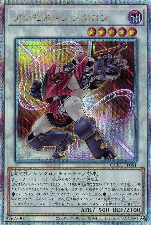 QCCU-JP051 アクセル・シンクロン QSE