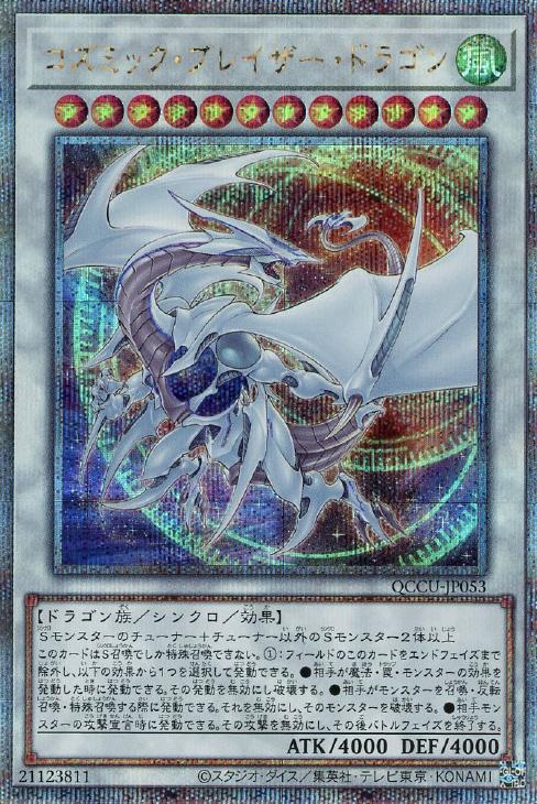 QCCU-JP053 コズミック・ブレイザー・ドラゴン QSE