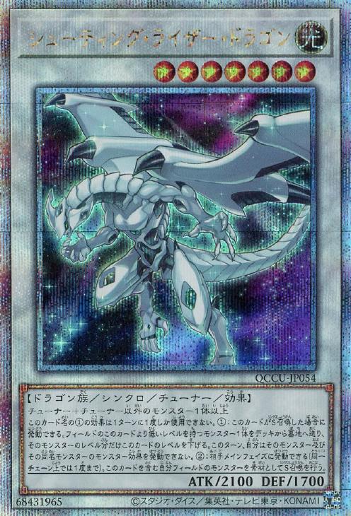 QCCU-JP054 シューティング・ライザー・ドラゴン QSE