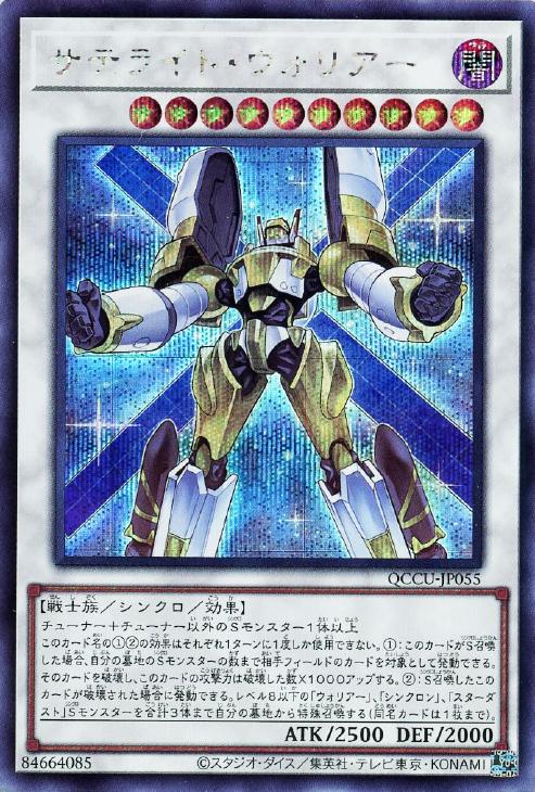 QCCU-JP055 サテライト・ウォリアー SE