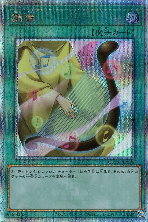 QCCU-JP056 調律 QSE