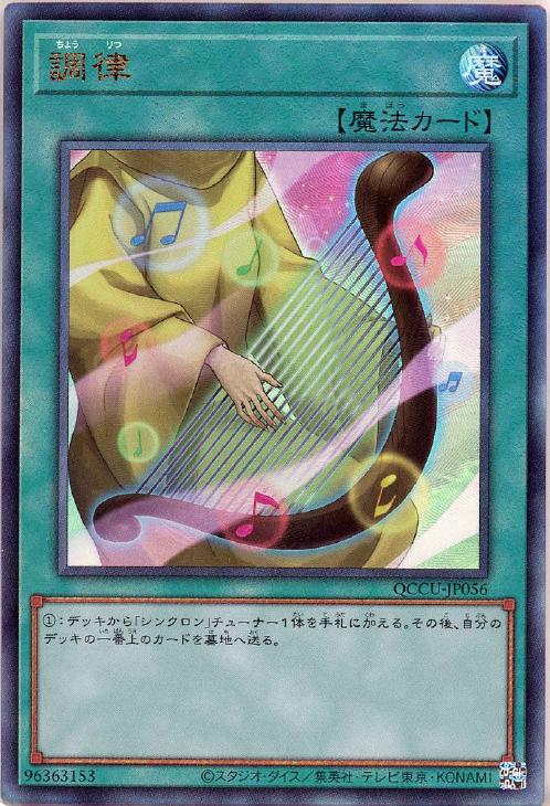 QCCU-JP056 調律 UL