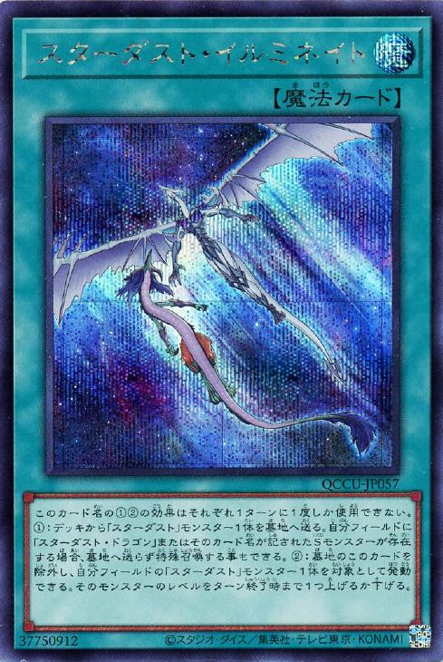 QCCU-JP057 スターダスト・イルミネイト SE