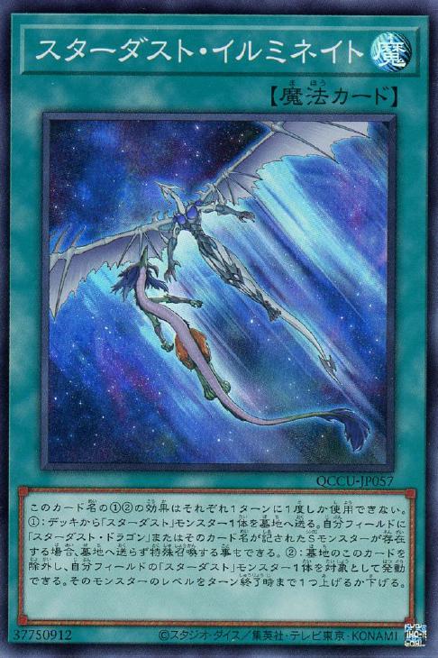 QCCU-JP057 スターダスト・イルミネイト SR