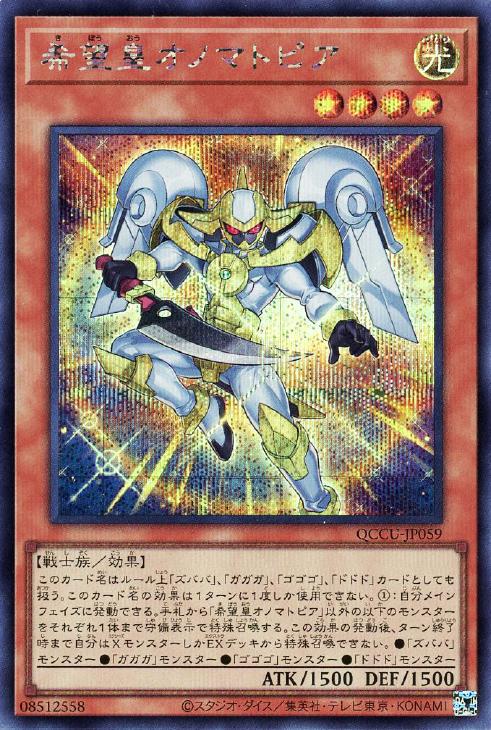 QCCU-JP059 希望皇オノマトピア SE