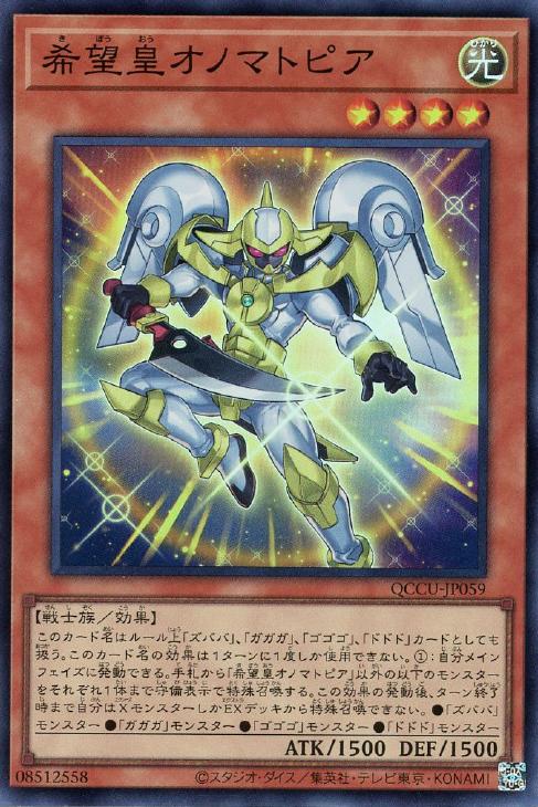 QCCU-JP059 希望皇オノマトピア SR