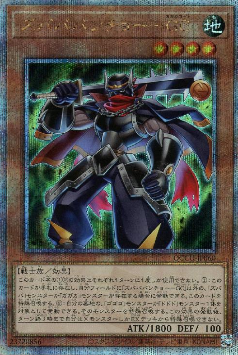 QCCU-JP060 ズバババンチョー-GC QSE