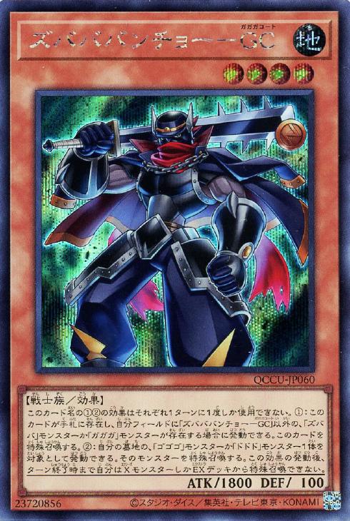 QCCU-JP060 ズバババンチョー-GC SE