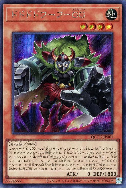 QCCU-JP061 ドドドドワーフ-GG SE
