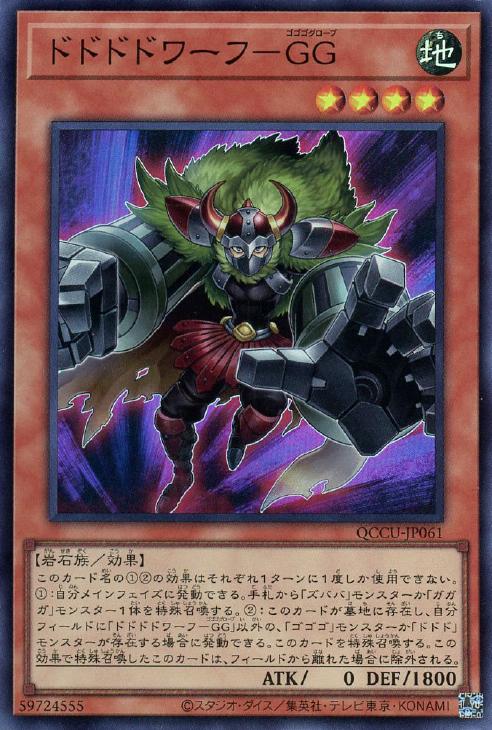 QCCU-JP061 ドドドドワーフ-GG SR