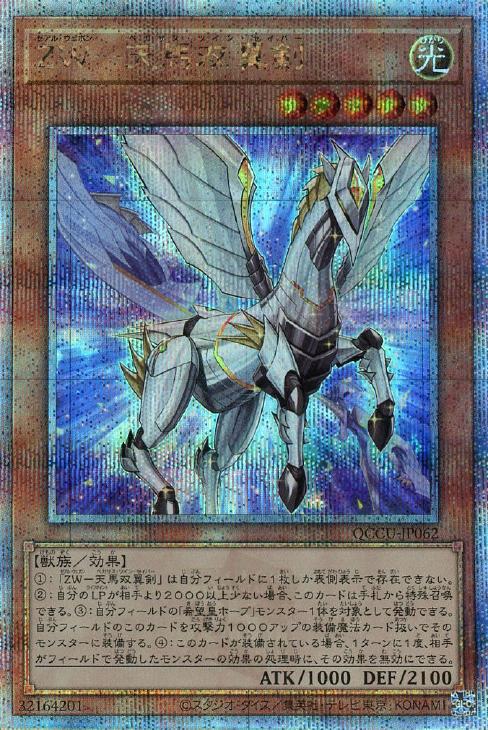 QCCU-JP062 ZW-天馬双翼剣 QSE