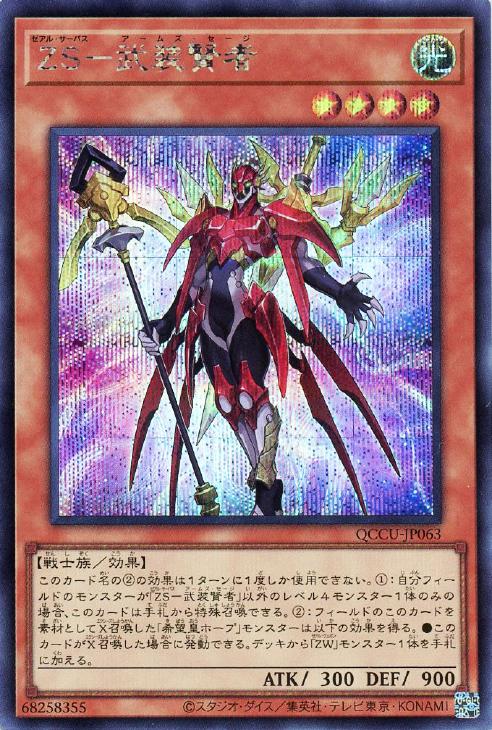 QCCU-JP063 ZS-武装賢者 SE