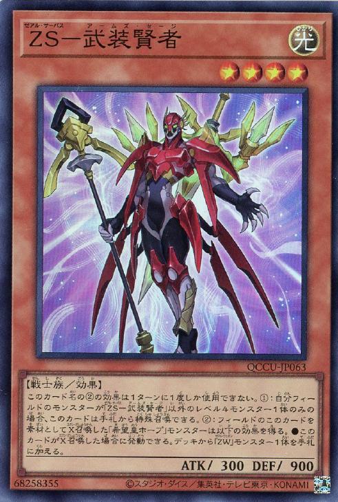 QCCU-JP063 ZS-武装賢者 SR
