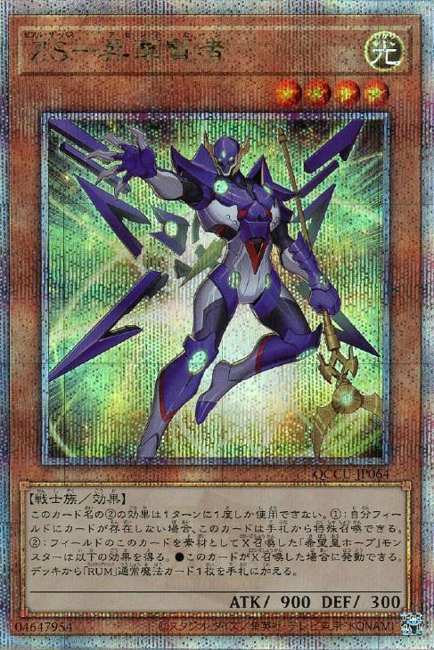 QCCU-JP064 ZS-昇華賢者 QSE