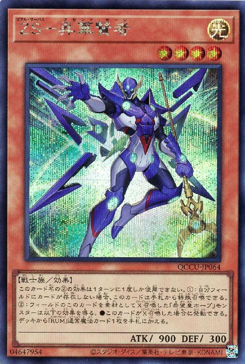 QCCU-JP064 ZS-昇華賢者 SE