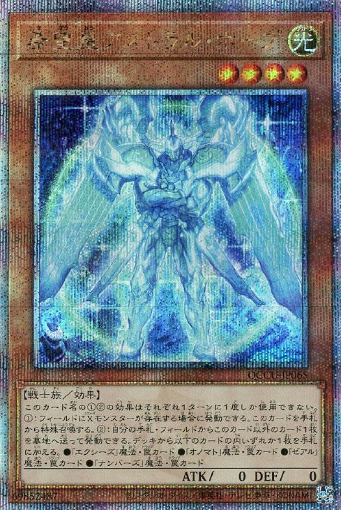 QCCU-JP065 希望皇アストラル・ホープ QSE