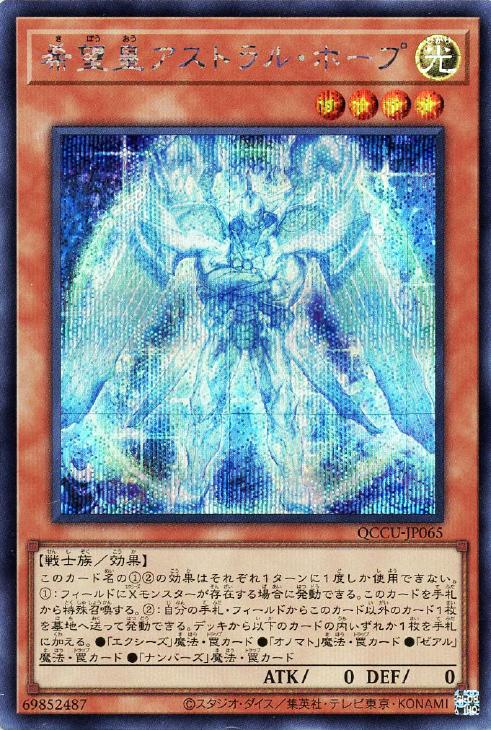 QCCU-JP065 希望皇アストラル・ホープ SE