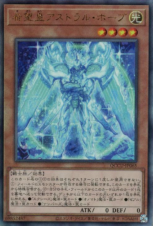 QCCU-JP065 希望皇アストラル・ホープ UL