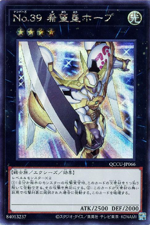 QCCU-JP066 No.39 希望皇ホープ SE