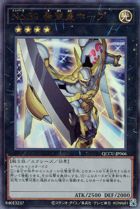 QCCU-JP066 No.39 希望皇ホープ UL