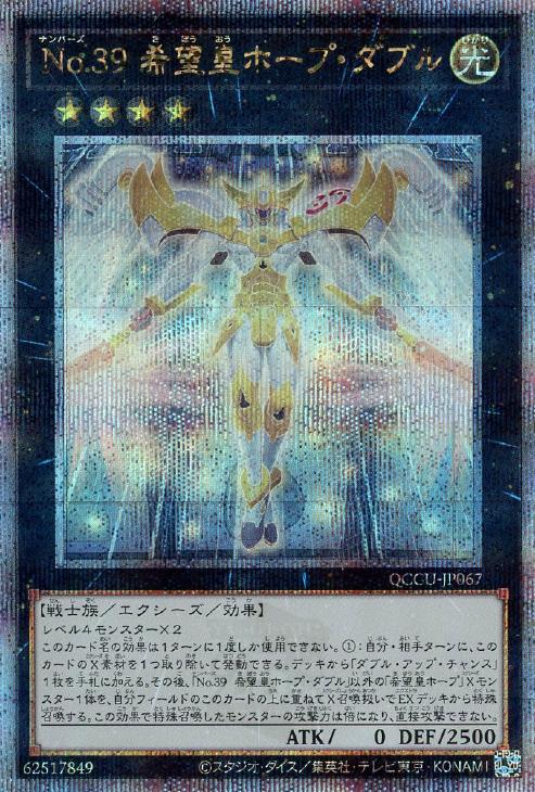 QCCU-JP067 No.39 希望皇ホープ・ダブル QSE