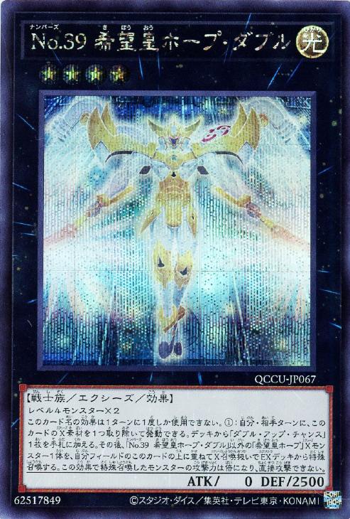 QCCU-JP067 No.39 希望皇ホープ・ダブル SE