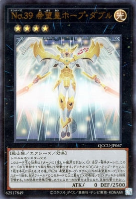 QCCU-JP067 No.39 希望皇ホープ・ダブル UR