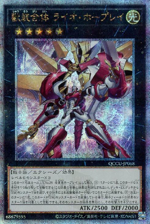 QCCU-JP068 獣装合体 ライオ・ホープレイ QSE