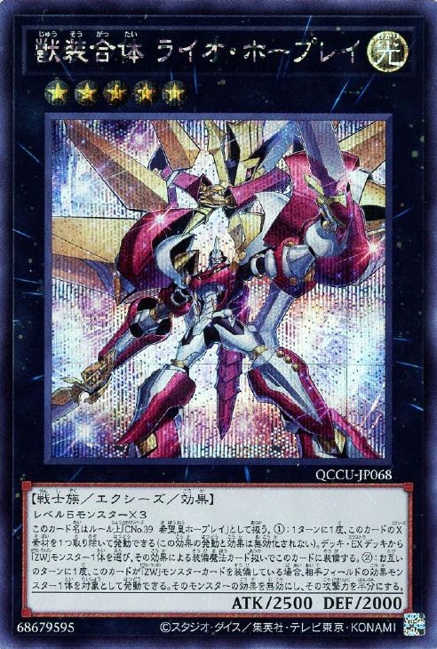 QCCU-JP068 獣装合体 ライオ・ホープレイ SE