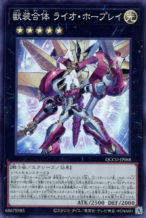 QCCU-JP068 獣装合体 ライオ・ホープレイ SR
