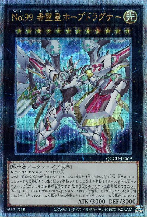 QCCU-JP069 No.99 希望皇ホープドラグナー QSE