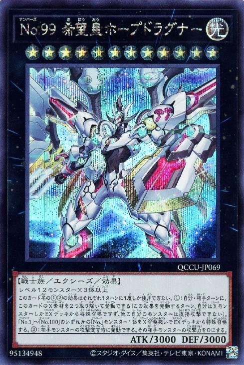 QCCU-JP069 No.99 希望皇ホープドラグナー SE